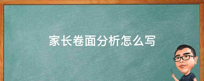 家长卷面分析怎么写 业百科