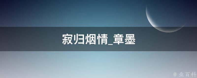 寂归烟情