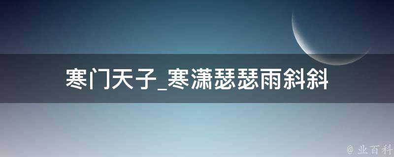 寒门天子