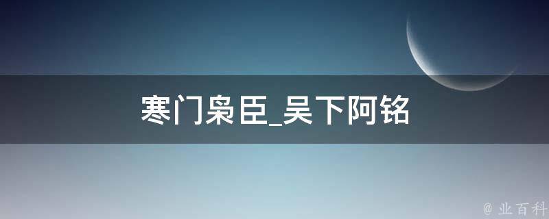 寒门枭臣