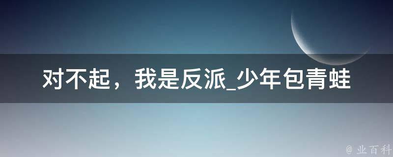 对不起，我是反派