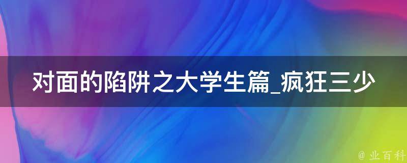 对面的陷阱之大学生篇