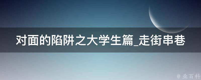 对面的陷阱之大学生篇