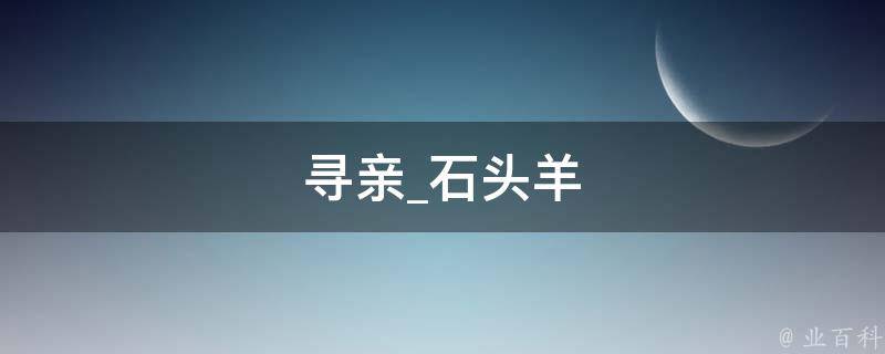 寻亲