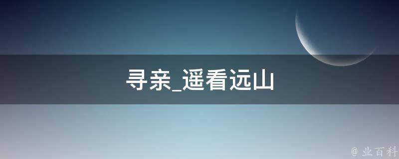 寻亲