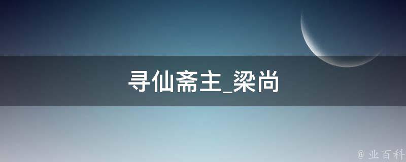 寻仙斋主