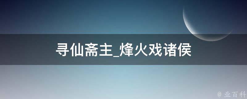 寻仙斋主