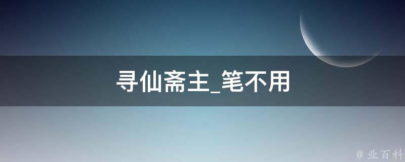 寻仙斋主