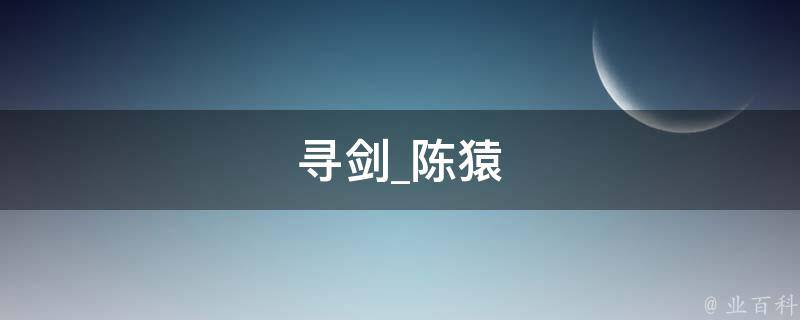 寻剑