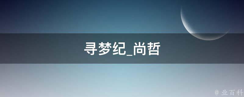 寻梦纪