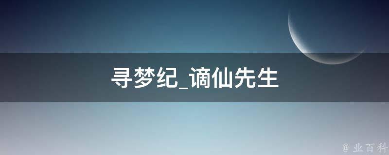 寻梦纪