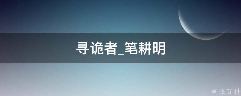 寻诡者