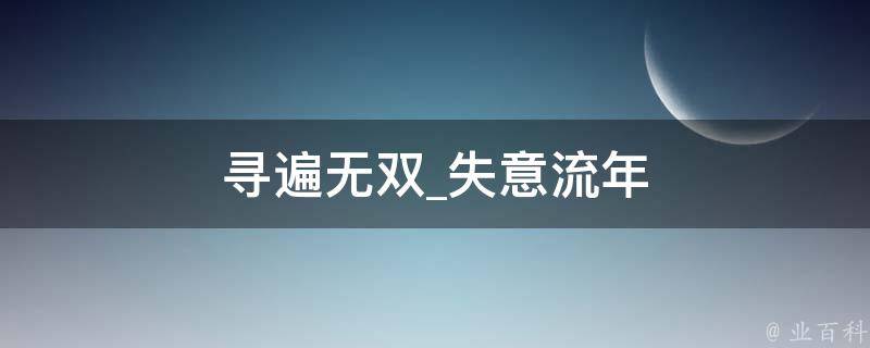 寻遍无双