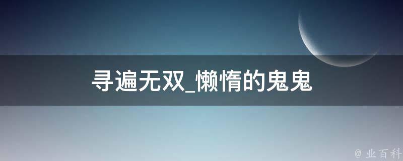 寻遍无双