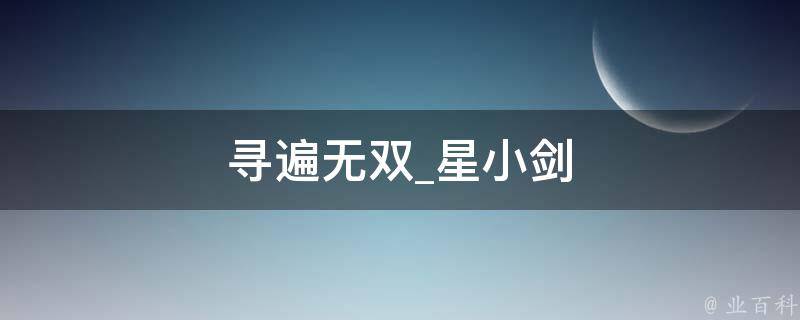 寻遍无双