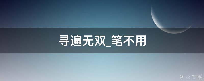 寻遍无双