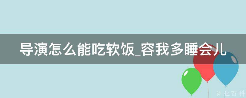 导演怎么能吃软饭