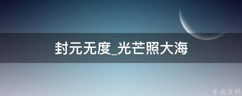 封元无度