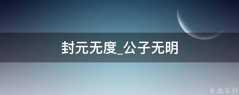 封元无度