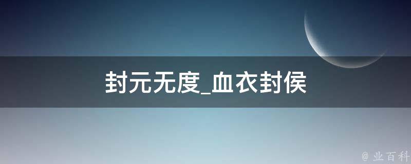 封元无度