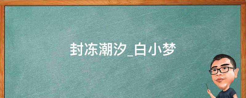 封冻潮汐