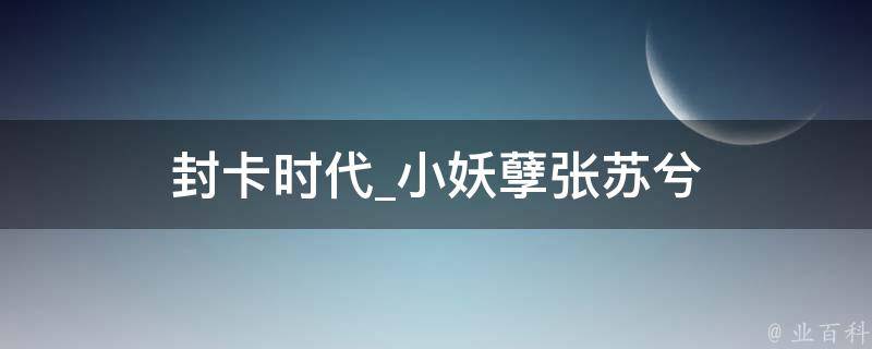 封卡时代