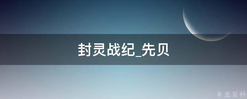 封灵战纪