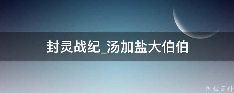 封灵战纪