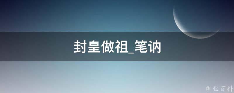 封皇做祖