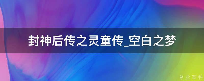 封神后传之灵童传