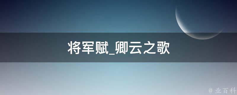 将军赋