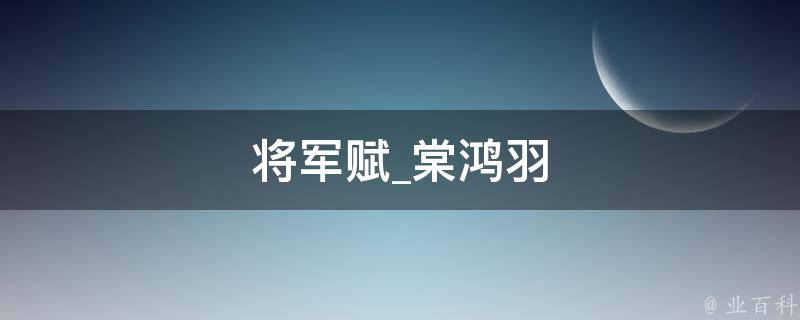 将军赋