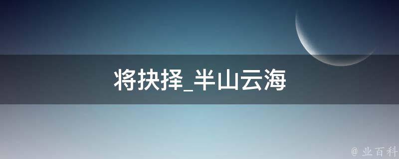 将抉择