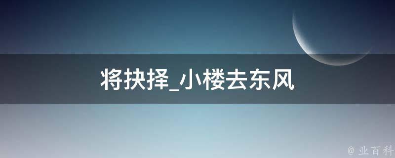 将抉择