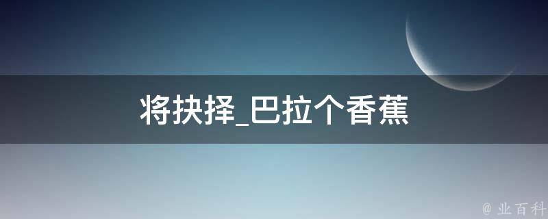 将抉择