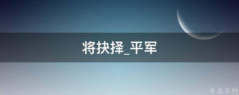 将抉择