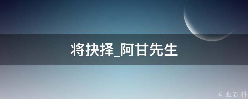 将抉择