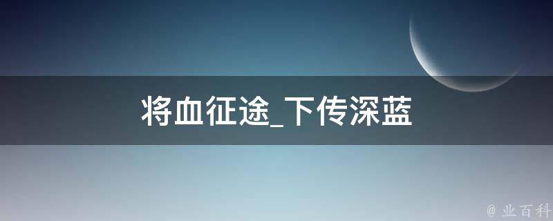 将血征途