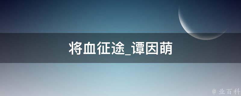 将血征途