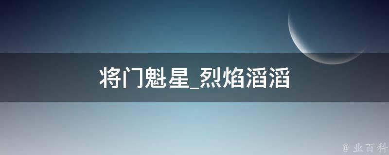 将门魁星