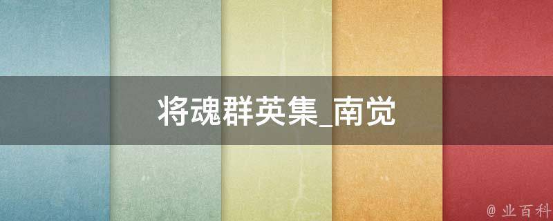 将魂群英集