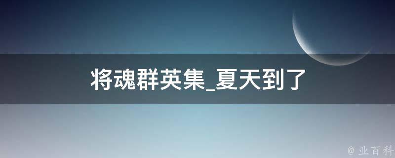 将魂群英集