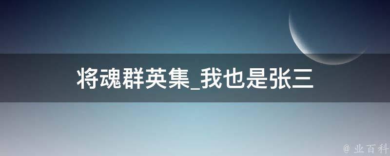 将魂群英集