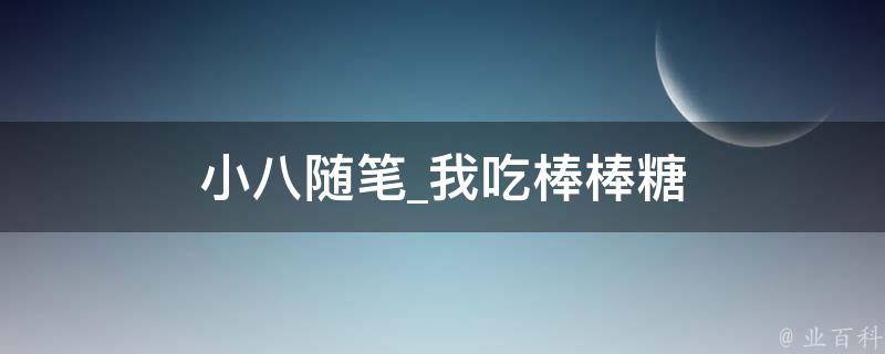 小八随笔