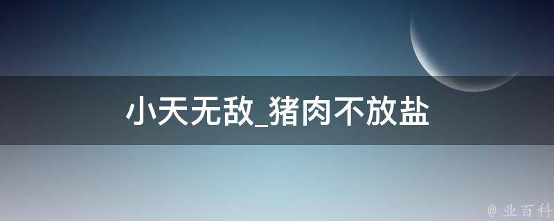 小天无敌