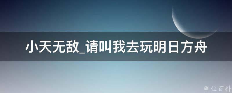 小天无敌