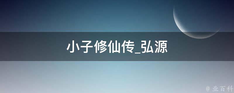 小子修仙传