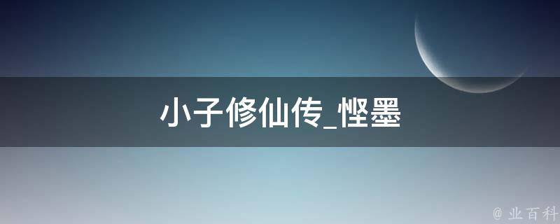 小子修仙传