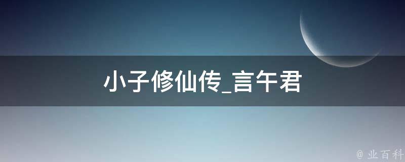 小子修仙传