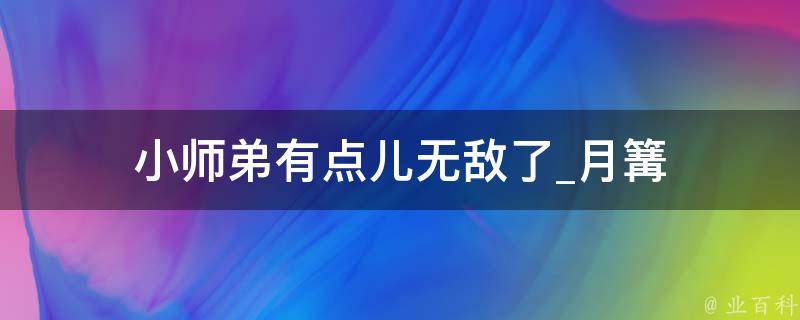 小师弟有点儿无敌了